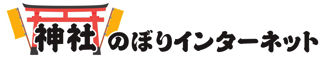 神社のぼりインターネット